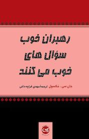 کتاب رهبران خوب سؤال های خوب می کنند اثر جان سی مَکسوِل نشر پیکان