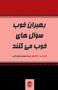 کتاب  رهبران خوب سؤال های خوب می کنند نشر پیکان