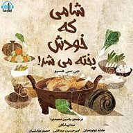 کتاب شامی که خودش پخته می شد نشر آوارسا - نسخه صوتی 