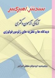 کتاب آزمون آمادگی دکتری دیدگاه ها و نظریه های ژئومورفولوژی اثر گروه مولفان سنجش امیرکبیر نشر سنجش امیرکبیر