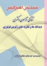 کتاب آزمون آمادگی دکتری دیدگاه ها و نظریه های ژئومورفولوژی نشر سنجش امیرکبیر   