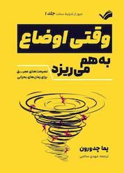 کتاب وقتی اوضاع به هم میریزد اثر پما چدرن نشر بله