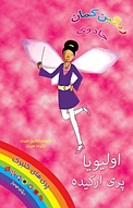 مجوعه جادوی رنگین کمان ‫، اولیویا پری ارکیده جلد 5