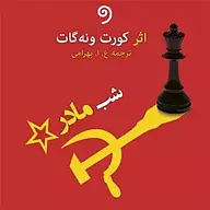 کتاب صوتی  شبِ مادر نشر واوخوان