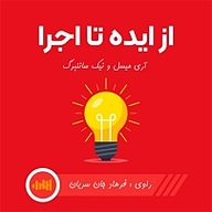 کتاب از ایده تا اجرا نشر انتشارات شنیدار - نسخه صوتی 