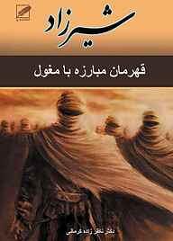 کتاب شیرزاد نشر انتشارات پر   