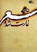 شعر غارت شده