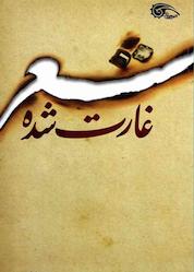کتاب شعر غارت شده اثر محسن هجری نشر معارف