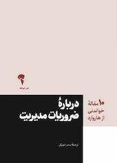دربارۀ ضروریات مدیریت