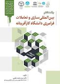 بین‌المللی سازی و تعاملات فرامرزی دانشگاه کارآفرینانه جلد 8