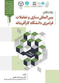 کتاب بینالمللی سازی و تعاملات فرامرزی دانشگاه کارآفرینانه جلد 8 اثر سیدمحمد مقیمی نشر سازمان جهاد دانشگاهی تهران