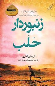 کتاب زنبوردار حَلَب اثر کریستی لفتری نشر انتشارات کتاب کولهپشتی