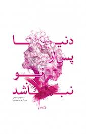 دنیا پس از تو نباشد