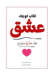 کتاب کتاب کوچک عشق اثر لوسی لین نشر انتشارات سبزان