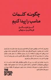 کتاب مجموعه مدرسه زندگی، چگونه کلمات مناسب را پیدا کنیم اثر آلن دوباتن نشر پندار تابان