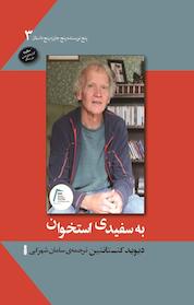 کتاب به سفیدی استخوان اثر دیوید کنستانتین نشر سنگ