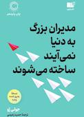 مدیران بزرگ به دنیا نمی‌آیند، ساخته می‌شوند