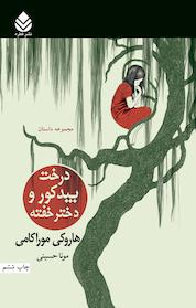 کتاب درخت بید کور و دختر خفته اثر هاروکی موراکامی نشر قطره