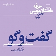 کتاب صوتی  حرفه: داستان نویس  بخش نهم جلد 9 نشر رادیو گوشه