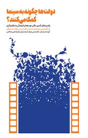 کتاب دولت ها چگونه به سینما کمک می کنند؟ اثر پل کلیمنس مورشتز نشر خانه هنرمندان ایران