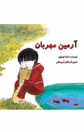 آرمین مهربان