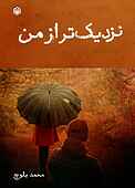نزدیک‌تر از من