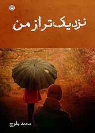 کتاب نزدیک‌تر از من نشر متخصصان   