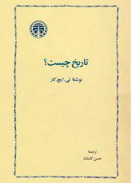 کتاب تاریخ چیست؟ ئی. ایچ. کار نشر انتشارات خوارزمی