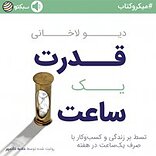 قدرت یک ساعت