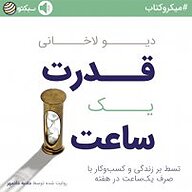 کتاب قدرت یک ساعت نشر سبکتو - نسخه صوتی 
