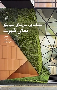 کتاب ساماندهی، سرزندگی، سبزینگی نمای شهری نشر انتشارات جهاد دانشگاهی قزوین   