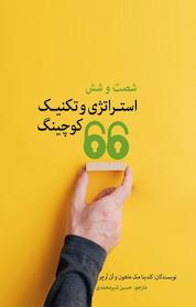 کتاب 66 استراتژی و تکنیک کوچینگ اثر گلدینا مک ماهون نشر مانیان