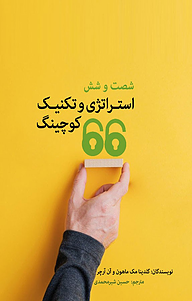 کتاب  66 استراتژی و تکنیک کوچینگ نشر مانیان