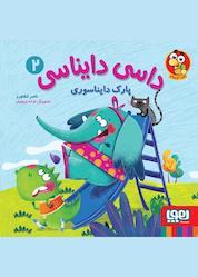 کتاب داسی دایناسی، پارک دایناسوری جلد 2 اثر ناصر کشاورز نشر انتشارات هوپا