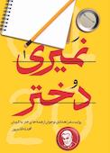 نمیری دختر!