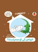 خونه‌ی کی تو صحراست؟