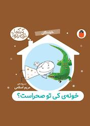 کتاب خونهی کی تو صحراست؟ اثر مریم اسلامی نشر کتاب پرنده