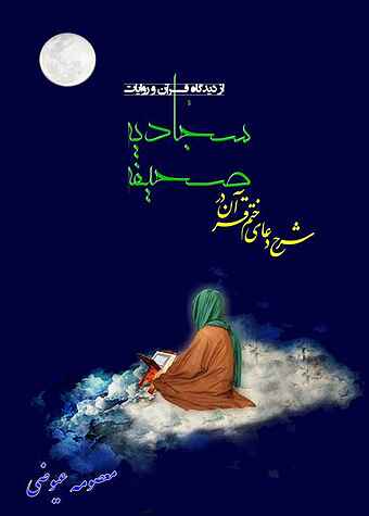 شرح دعای ختم قرآن در صحیفه سجادیه از دیدگاه قرآن و روایات