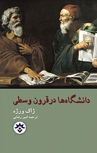 کتاب  دانشگاه ها در قرون وسطی نشر پژوهشکده مطالعات فرهنگی و اجتماعی