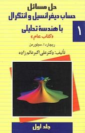 حل مسائل حساب دیفرانسیل و انتگرال با هندسۀ تحلیلی جلد 1