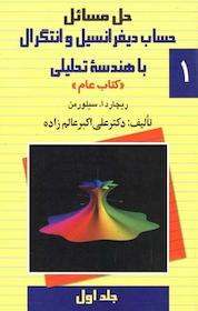 کتاب حل مسائل حساب دیفرانسیل و انتگرال با هندسۀ تحلیلی جلد 1 اثر ریچارد ا سیلورمن نشر گروه انتشاراتی ققنوس