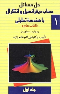 کتاب حل مسائل حساب دیفرانسیل و انتگرال با هندسۀ تحلیلی جلد 1 نشر گروه انتشاراتی ققنوس   