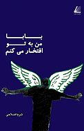 بابا من به تو افتخار می کن�م
