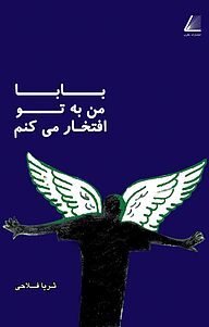 کتاب بابا من به تو افتخار می کنم نشر انتشارات نظری   