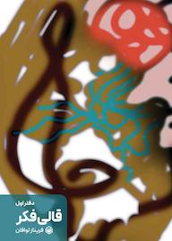 کتاب قالی فکر فریناز لوافان نشر متخصصان