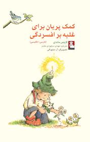 کتاب کمک پریان برای غلبه بر افسردگی اثر لاینِس ماندی نشر مهراندیش