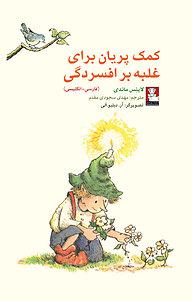 کتاب کمک پریان برای غلبه بر افسردگی نشر مهراندیش   