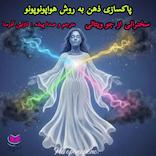 پاکسازی ذهن به روش هواپونوپونو