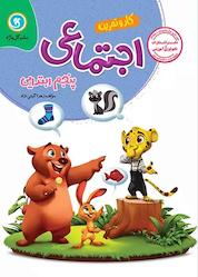 کتاب مطالعات اجتماعی پنجم ابتدایی اثر زهرا گیتی نژاد نشر گلواژه