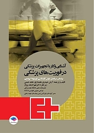 کتاب آشنایی و کار با تجهیزات پزشکی در فوریت های پزشکی نشر جامعه‌نگر   